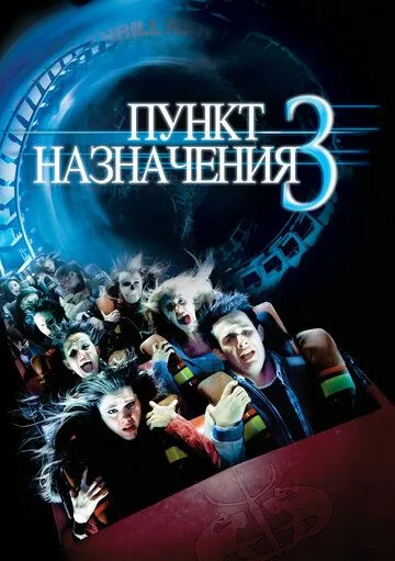 Пункт назначения 3